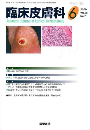 臨床皮膚科 63巻7号 (発売日2009年06月01日) 表紙