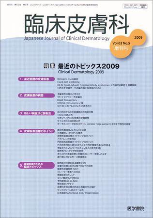 臨床皮膚科 63巻5号 (発売日2009年04月10日) 表紙