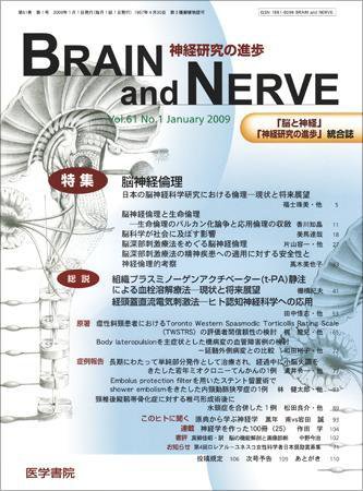 BRAIN and NERVE（ブレインアンドナーブ） Vol.61 No.1 (発売日2009年01月01日) 表紙