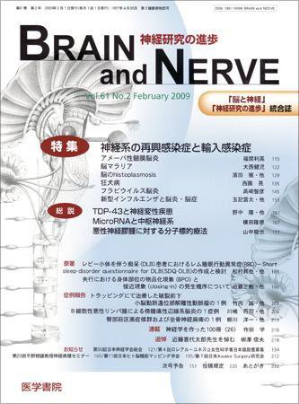 BRAIN and NERVE（ブレインアンドナーブ） Vol.61 No.2 (発売日2009年02月01日) 表紙
