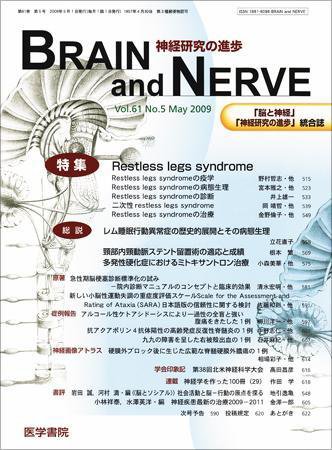 BRAIN and NERVE（ブレインアンドナーブ） Vol.61 No.5 (発売日2009年05月01日) 表紙