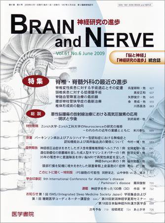 BRAIN and NERVE（ブレインアンドナーブ） Vol.61 No.6 (発売日2009年06月01日) 表紙