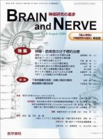 BRAIN and NERVE（ブレインアンドナーブ） Vol.61 No.8 表紙