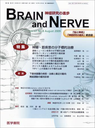 BRAIN and NERVE（ブレインアンドナーブ） Vol.61 No.8 (発売日2009年08月01日) 表紙