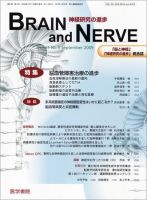 BRAIN and NERVE（ブレインアンドナーブ） Vol.61 No.9 表紙