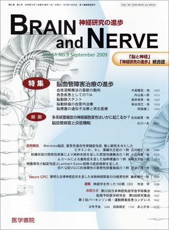 BRAIN and NERVE（ブレインアンドナーブ） Vol.61 No.9 (発売日2009年09月01日) 表紙