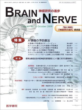 BRAIN and NERVE（ブレインアンドナーブ） Vol.61 No.10 (発売日2009年10月01日) 表紙
