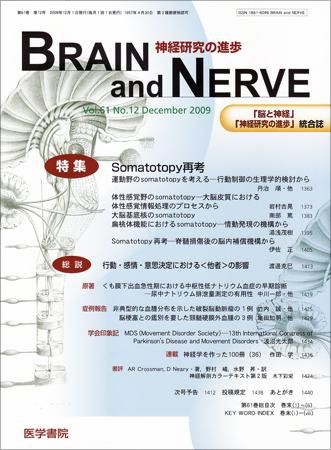 BRAIN and NERVE（ブレインアンドナーブ） Vol.61 No.12 (発売日2009年12月01日) 表紙