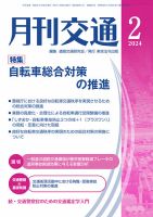 月刊交通 2024年2月号 (発売日2024年02月25日) 表紙