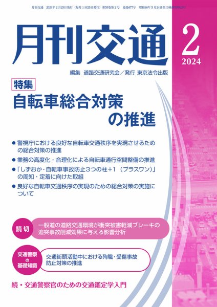 月刊交通 2024年2月号 (発売日2024年02月25日) 表紙