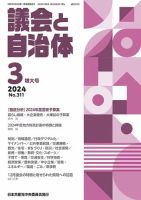 議会と自治体のバックナンバー | 雑誌/定期購読の予約はFujisan 議会と自治体のバックナンバー | 雑誌/定期購読の予約はFujisan