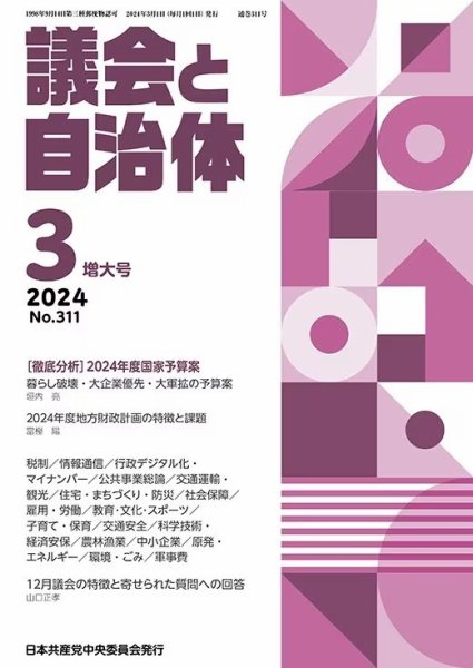 議会と自治体 2024年3月号 (発売日2024年02月24日) 表紙