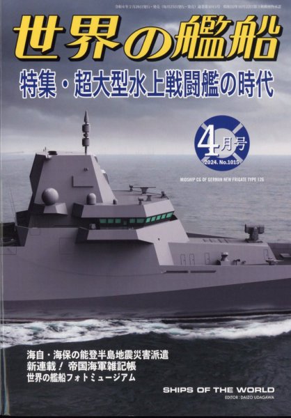 世界の艦船 2024年4月号 (発売日2024年02月26日) 表紙