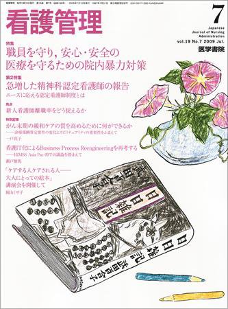 看護管理 Vol.19 No.7 (発売日2009年07月10日) 表紙