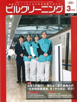 ビルクリーニング 429号 (発売日2024年02月25日) 表紙