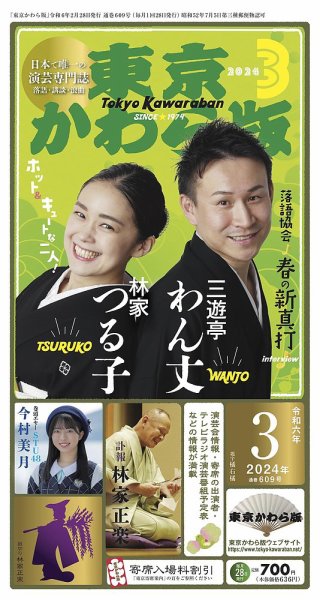 東京かわら版 609号 (発売日2024年02月28日) 表紙