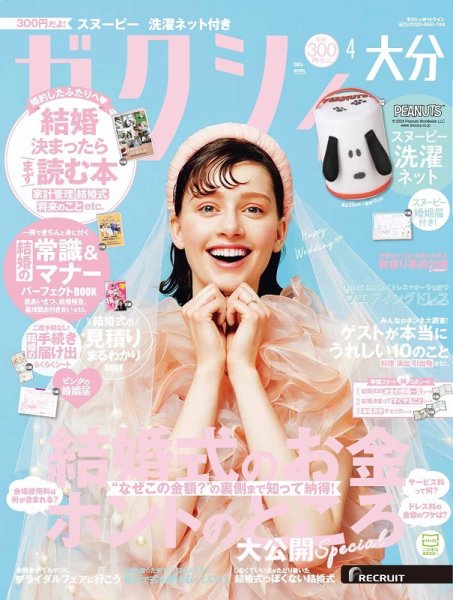 ゼクシィ大分 4月号 (発売日2024年02月22日) 表紙
