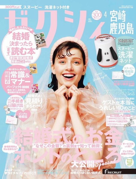 ゼクシィ宮崎・鹿児島 4月号 (発売日2024年02月22日) 表紙