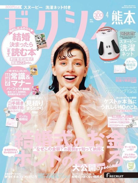 ゼクシィ熊本 4月号 (発売日2024年02月22日) 表紙
