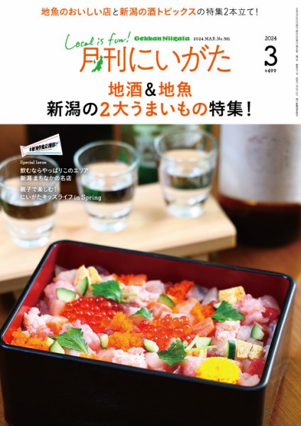 月刊にいがた  2024年3月号 (発売日2024年02月25日) 表紙