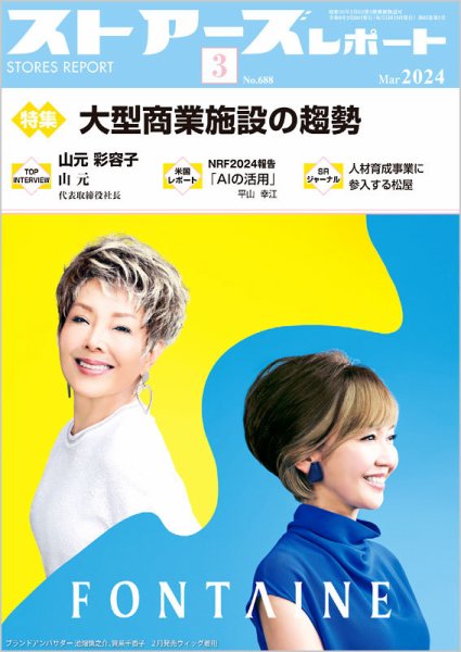月刊ストアーズレポート 2024年3月号 (発売日2024年02月28日) 表紙