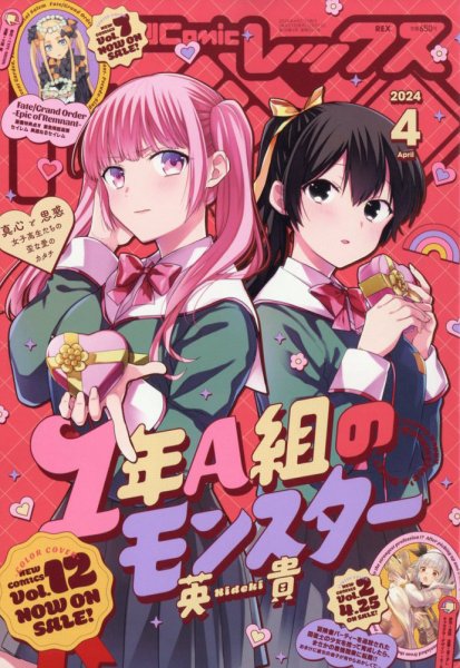 月刊 Comic REX (コミックレックス) 2024年4月号 (発売日2024年02月27日) 表紙