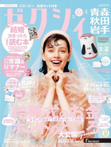 ゼクシィ青森・秋田・岩手 4月号 (発売日2024年02月22日) 表紙
