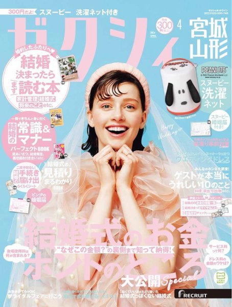 ゼクシィ宮城・山形 4月号 (発売日2024年02月22日) 表紙