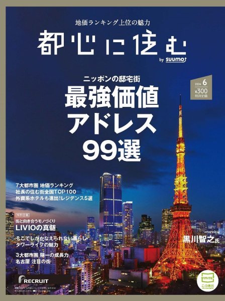 都心に住む by suumo（バイ スーモ）  2024年6月号 (発売日2024年04月26日) 表紙