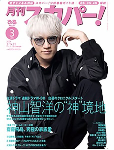 月刊 スカパー ! 2024年3月号 (発売日2024年02月24日) 表紙