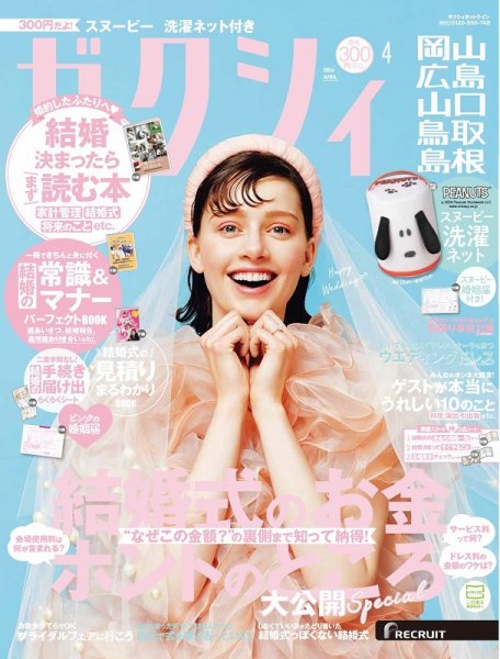 ゼクシィ岡山・広島・山口・鳥取・島根 4月号 (発売日2024年02月22日) 表紙