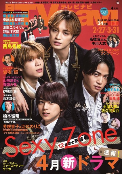 TVnavi (テレビナビ) 静岡版 2024年4月号 (発売日2024年02月24日) 表紙