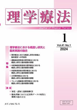 理学療法 Vol.41 No.1 (発売日2024年02月14日) 表紙