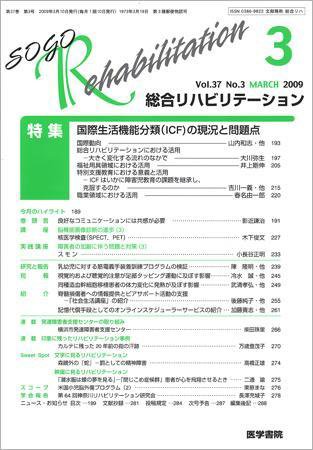 総合リハビリテーション Vol.37 No.3 (発売日2009年03月10日) 表紙