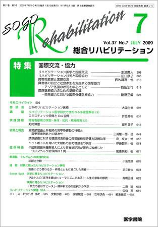 総合リハビリテーション Vol.37 No.7 (発売日2009年07月10日) 表紙