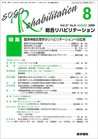 総合リハビリテーション Vol.37 No.8 (発売日2009年08月10日) 表紙