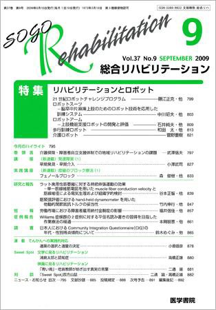 総合リハビリテーション Vol.37 No.9 (発売日2009年09月10日) 表紙