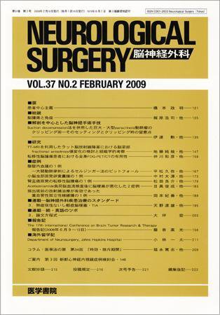 脳神経外科 Vol.37 No.2 (発売日2009年02月10日) 表紙