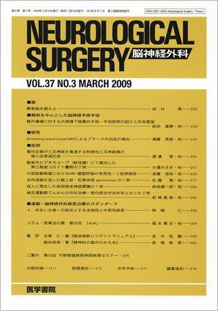 脳神経外科 Vol.37 No.3 (発売日2009年03月10日) 表紙