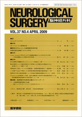 脳神経外科 Vol.37 No.4 (発売日2009年04月10日) 表紙