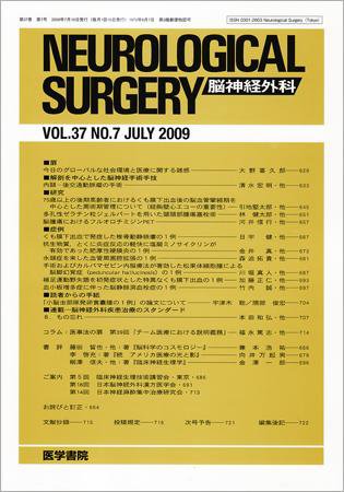 脳神経外科 Vol.37 No.7 (発売日2009年07月10日) 表紙
