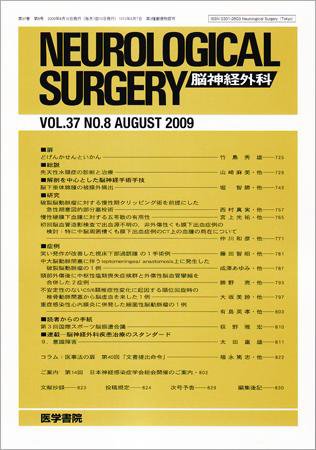 脳神経外科 Vol.37 No.8 (発売日2009年08月10日) 表紙