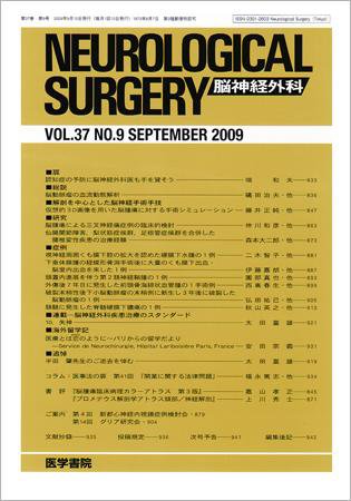 脳神経外科 Vol.37 No.9 (発売日2009年09月10日) 表紙