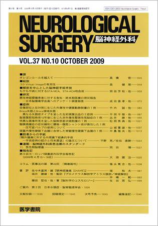 脳神経外科 Vol.37 No.10 (発売日2009年10月10日) 表紙