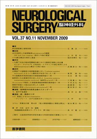 脳神経外科 Vol.37 No.11 (発売日2009年11月10日) 表紙