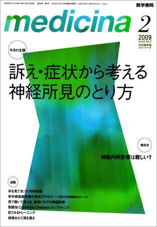 medicina（メディチーナ） Vol.46 No.2 (発売日2009年02月10日) 表紙