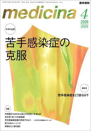 medicina（メディチーナ） Vol.46 No.4 (発売日2009年04月10日) 表紙