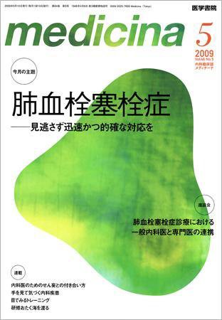 medicina（メディチーナ） Vol.46 No.5 (発売日2009年05月10日) 表紙