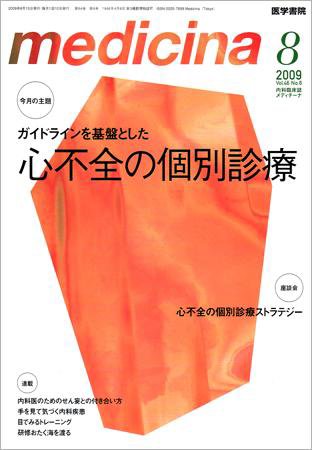medicina（メディチーナ） Vol.46 No.8 (発売日2009年08月10日) 表紙