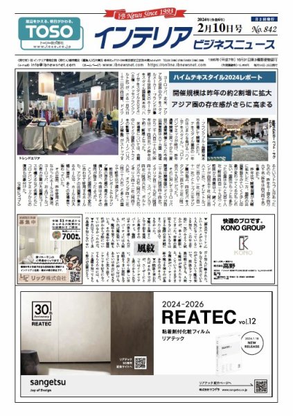 インテリアビジネスニュース No.842 (発売日2024年02月10日) 表紙